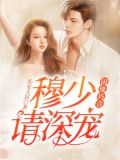 因缘巧合:穆少请深宠