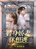 千亿盛宠:替身娇妻休想逃
