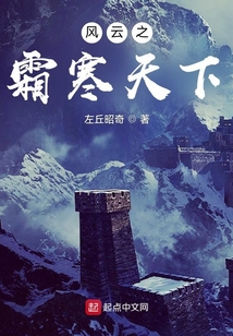 风云之霜寒无边最新章节