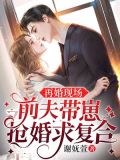 再婚现场,前夫带崽抢婚求复合