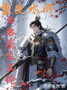 水浒称王,我身边女将无敌小说