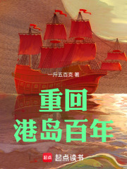 重回港岛百年