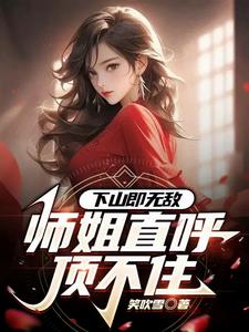 下山即无敌师姐直呼顶不住