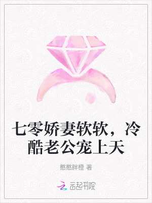 七零娇妻软软,冷酷老公宠上天