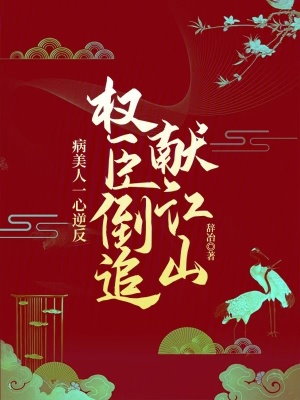 病美人一心逆反,权臣倒追献江山