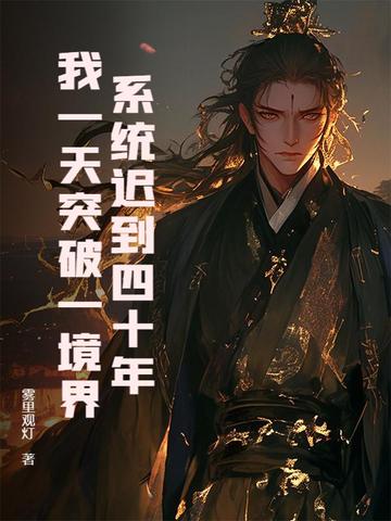 系统迟到了五百年小说