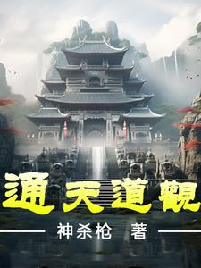 通天道观小说怎么样啊