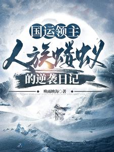 国运开局召唤