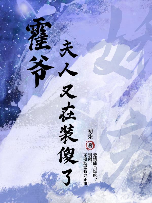 霍爷,夫人又在装傻了免费阅读