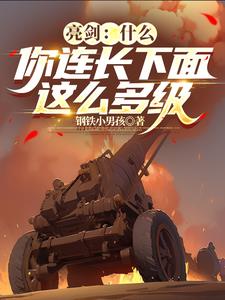 亮剑:什么,你连长下面这么多级