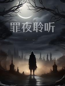 罪夜聆听小说易楠和陆程光在一起是第几章