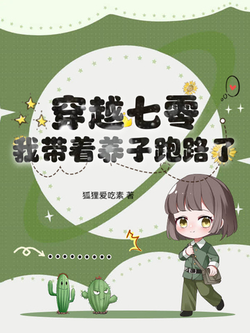 穿越七零带娃带空间致富