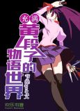 充满○○○的物语世界