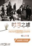 时间之墟