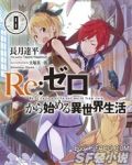 从零开始的异世界生活