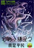 宠物小精灵之我是平民