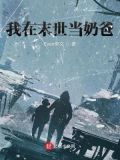 我在末世当奶爸