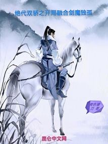 绝代双骄开局融合剑魔毒狐
