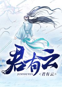 君有云小说免费阅读