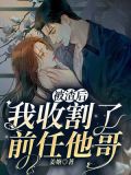 被渣后,我收割了前任他哥