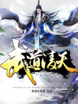 武道凌天秦初免费阅读笔趣阁
