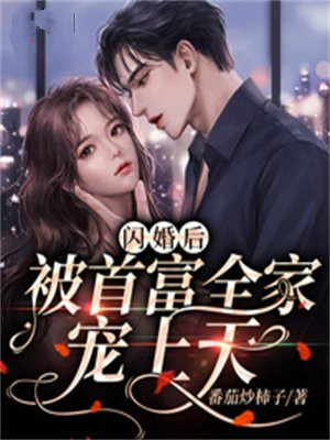 闪婚后,被首富全家宠上天 番茄炒柿子