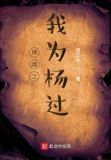 神雕之我为杨过