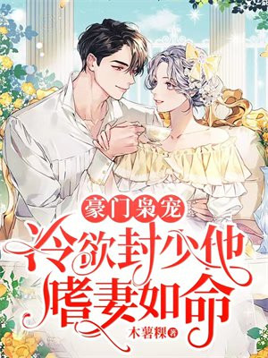 豪门枭宠:冷欲封少他嗜妻如命第14章第一十四章