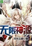 无限神源