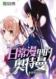 日常漫里的奥特曼