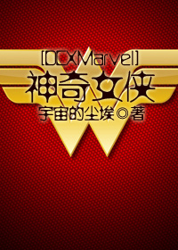 [DCXMarvel]神奇女侠
