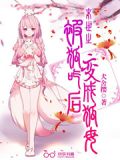 末世之被狐吃后变成狐母小