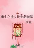 重生之搂过壮士小蛮腰