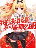 我的决斗怪兽不可能那么脏
