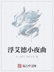 浮艾德小夜曲