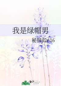 我是绿帽男