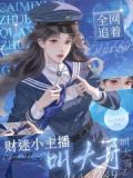 财迷小主播,全网追着叫大哥小说