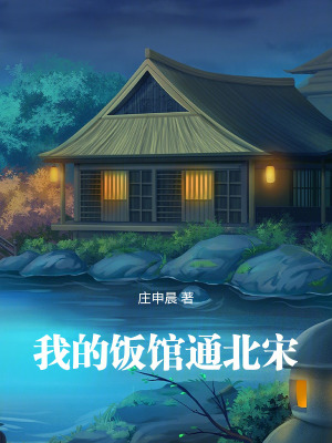 《我的饭馆很美味》