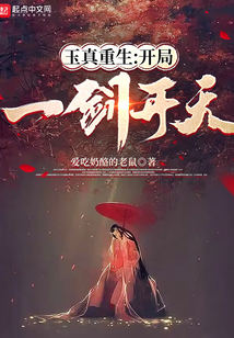 重生玉真子小说