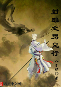射雕之横剑百度百科