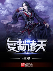 诸天复制掠夺系统