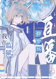 在星际监狱里直播修罗场