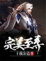 完美至尊漫画免费阅读下拉式