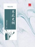 东北史纲(精品公版)