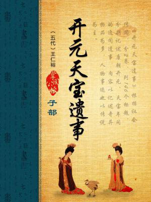 开元天宝遗事・梦笔头生花原文