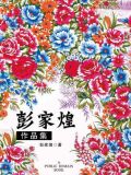 彭家煌作品集(无注释版)