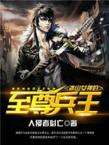 冰山女神的至尊兵王莫辰