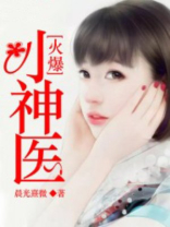 火爆小神医周云凡 小说