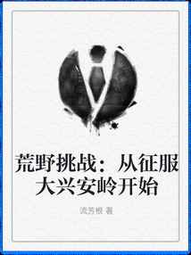 荒野挑战从征服大兴安岭开始方溪