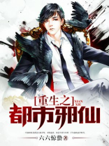 重生之都市邪仙 秀儿天秀